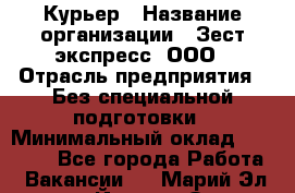 Курьер › Название организации ­ Зест-экспресс, ООО › Отрасль предприятия ­ Без специальной подготовки › Минимальный оклад ­ 25 000 - Все города Работа » Вакансии   . Марий Эл респ.,Йошкар-Ола г.